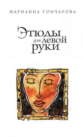 Обложка книги «Этюды для левой руки» — Марианна Гончарова