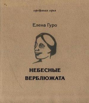 Обложка книги «Небесные верблюжата. Избранное» — Елена Гуро