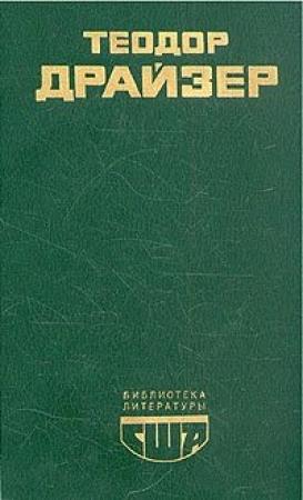 Обложка книги «Американская трагедия. Книга 1» — Теодор Драйзер