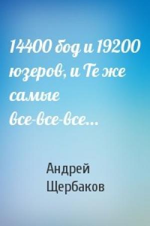 Обложка книги «14400 бод и 19200 юзеров, и Те же самые все-все-все...» — Андрей Щербаков