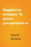 Сергей Антонов - Поддубенские частушки. Из записок землеустроителя