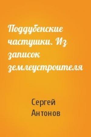 Обложка книги «Поддубенские частушки. Из записок землеустроителя» — Сергей Антонов
