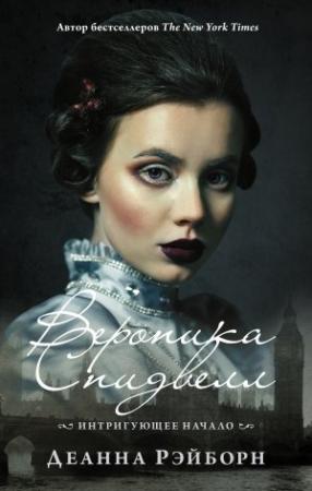 Обложка книги «Интригующее начало» — Деанна Рэйборн