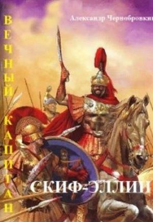 Обложка книги «Скиф-Эллин» — Александр Васильевич Чернобровкин
