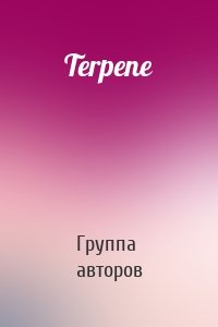 Terpene