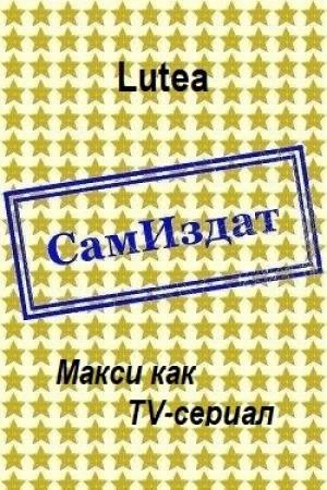 Обложка книги «Макси как TV-сериал [СИ]» — Lutea