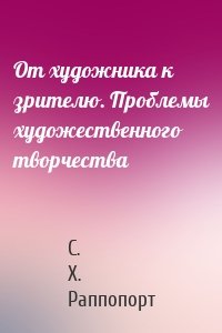 От художника к зрителю. Проблемы художественного творчества