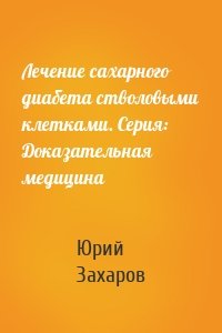 Лечение сахарного диабета стволовыми клетками. Серия: Доказательная медицина