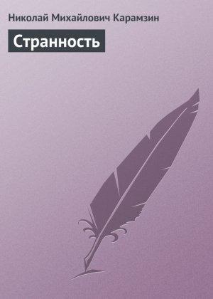 Обложка книги «Странность» — Николай Карамзин