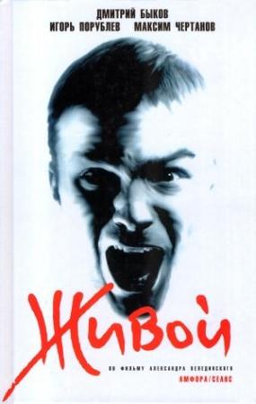 Обложка книги «Живой» — Дмитрий Быков, Максим Чертанов, Игорь Порублев