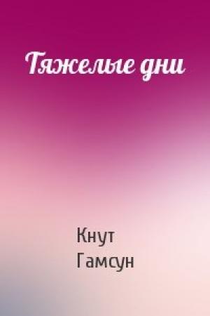 Обложка книги «Тяжелые дни» — Кнут Гамсун