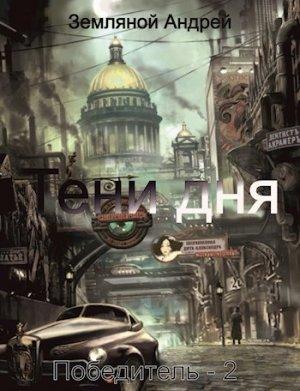 Обложка книги «Тени дня» — Андрей Земляной