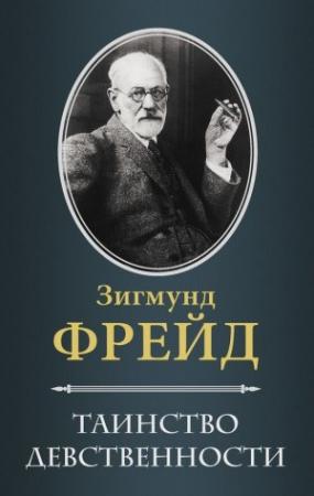 Обложка книги «Таинство девственности» — Зигмунд Фрейд