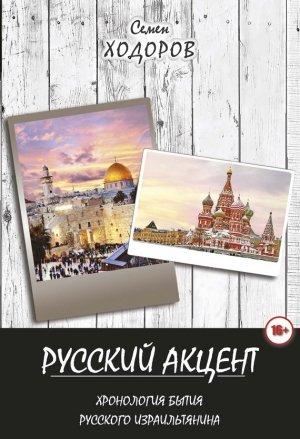 Обложка книги «Русский акцент» — Самуил Ходоров