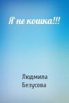 Людмила Безусова - Я не кошка!!!