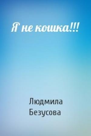 Обложка книги «Я не кошка!!!» — Людмила Безусова