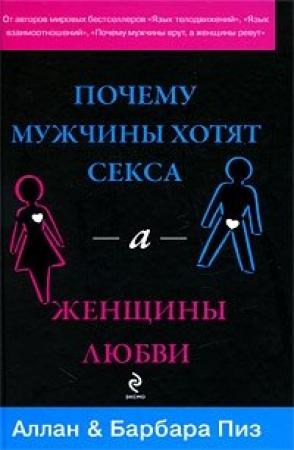 Обложка книги «Почему мужчины хотят секса, а женщины любви» — Алан Пиз, Барбара Пиз