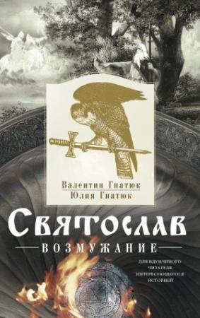 Обложка книги «Святослав. Возмужание» — Юлия Гнатюк, Валентин Гнатюк