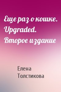 Еще раз о кошке. Upgraded. Второе издание