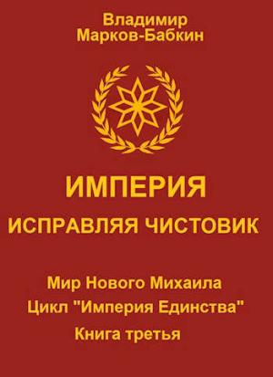 Обложка книги «Империя. Исправляя чистовик» — Владимир Викторович Бабкин