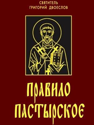Обложка книги «Правило пастырское или о пастырском служении» — Григорий Двоеслов