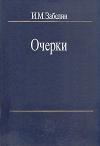 Игорь Забелин - Человечество - для чего оно?