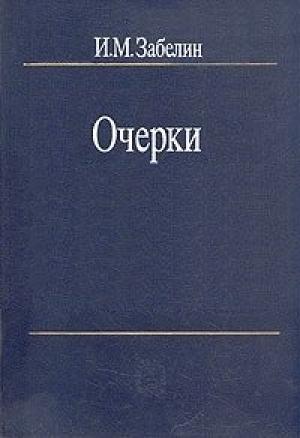 Обложка книги «Человечество - для чего оно?» — Игорь Забелин