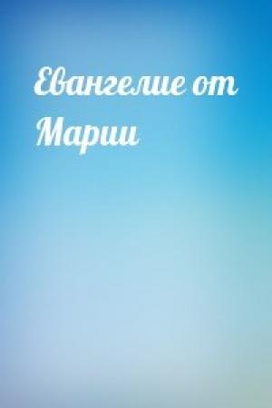 Обложка книги «Евангелие от Марии»