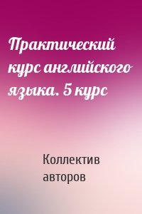 Практический курс английского языка. 5 курс