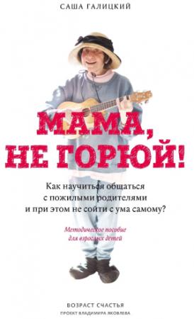Обложка книги «Мама, не горюй!» — Саша Галицкий, Владимир Яковлев