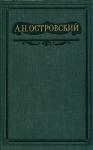 Александр Островский - Бесприданница