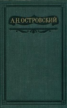 Обложка книги «Бесприданница» — Александр Островский