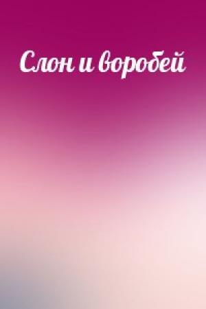 Обложка книги «Слон и воробей»