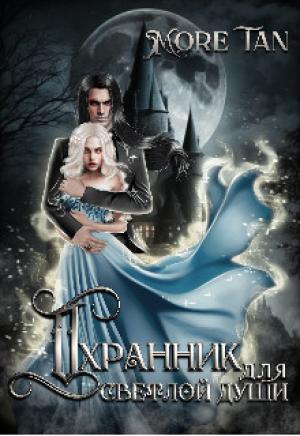 Обложка книги «Охранник для светлой души» — More Tan