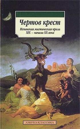 Обложка книги «Чертов крест: Испанская мистическая проза XIX - начала XX века» — Густаво Беккер, Эмилия Пардо Басан, Рамон де Валье-Инклан, Антонио Мачадо