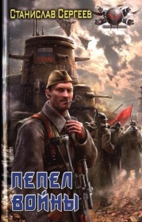 Обложка книги «Пепел войны» — Станислав Сергеев