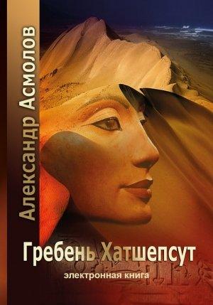 Обложка книги «Гребень Хатшепсут» — Александр Асмолов