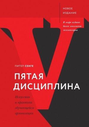 Обложка книги «Пятая дисциплина. Искусство и практика обучающейся организации» — Питер Сенге