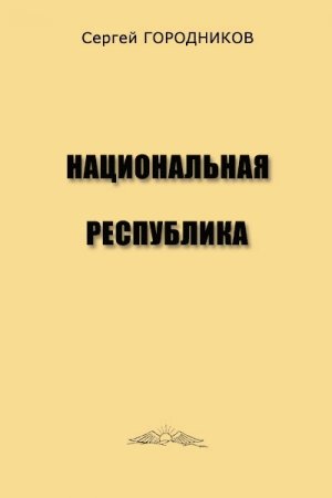 Обложка книги «НАЦИОНАЛЬНАЯ РЕСПУБЛИКА» — Сергей Городников