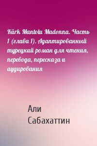 Kürk Mantolu Madonna. Часть 1 (глава 1). Адаптированный турецкий роман для чтения, перевода, пересказа и аудирования