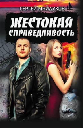 Обложка книги «Жестокая справедливость» — Сергей Майдуков