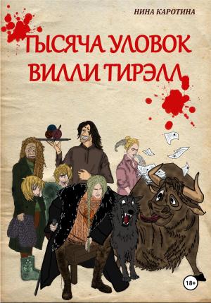 Обложка книги «Тысяча уловок Вилли Тирэлл» — Нина Каротина