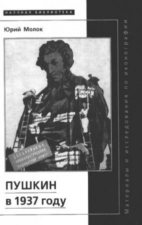 Обложка книги «Пушкин в 1937 году» — Юрий Молок