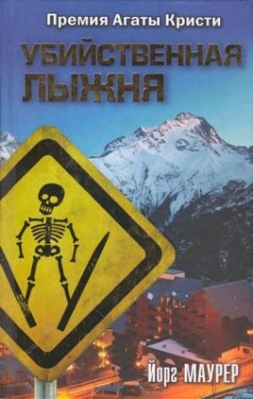 Обложка книги «Убийственная лыжня» — Йорг Маурер