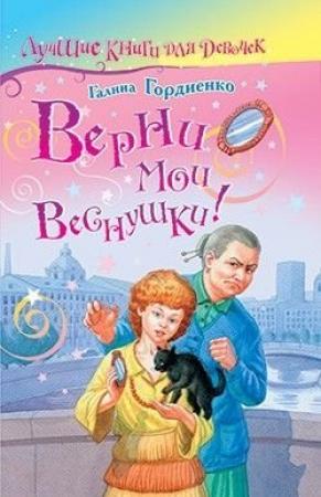 Обложка книги «Верни мои веснушки» — Галина Гордиенко