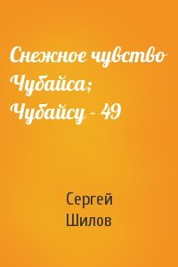 Сергей Шилов - Снежное чувство Чубайса; Чубайсу - 49