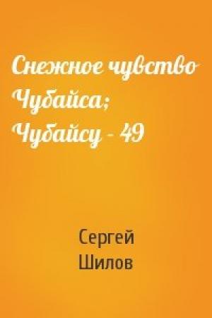 Обложка книги «Снежное чувство Чубайса; Чубайсу - 49» — Сергей Шилов