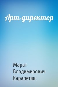 Арт-директор