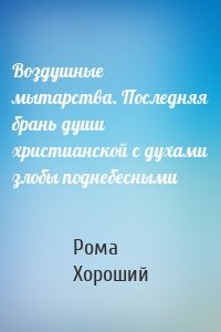 Воздушные мытарства. Последняя брань души христианской с духами злобы поднебесными