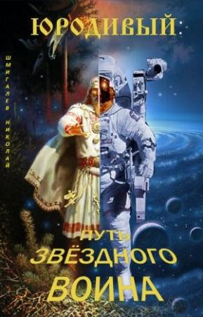Обложка книги «Юродивый: путь звездного воина» — Николай Шмигалев